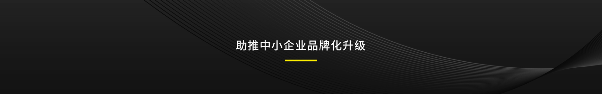 營銷策劃,營銷咨詢,品牌策劃,品牌咨詢,logo設(shè)計,品牌設(shè)計,視覺設(shè)計,包裝設(shè)計,管理培訓(xùn),營銷活動,年度營銷,活動策劃,IP形象設(shè)計,VI設(shè)計,導(dǎo)視設(shè)計,文化墻設(shè)計,展板設(shè)計,貨架思維