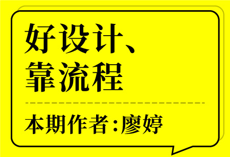 好設(shè)計(jì)、靠流程