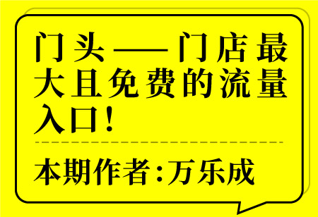 門(mén)頭——門(mén)店最大且免費(fèi)的流量入口！