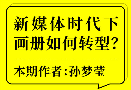 新媒體時(shí)代下畫(huà)冊(cè)如何轉(zhuǎn)型？