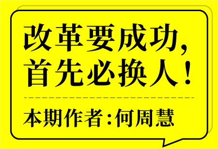 改革要成功，首先必?fù)Q人！