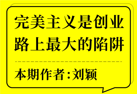 完美主義是創(chuàng)業(yè)路上最大的陷阱