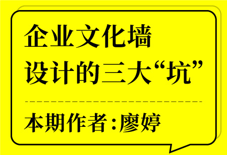 企業(yè)文化墻設(shè)計(jì)的三大“坑”