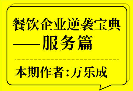 餐飲企業(yè)逆襲寶典——服務(wù)篇