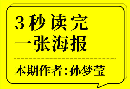 3秒讀完一張海報(bào)