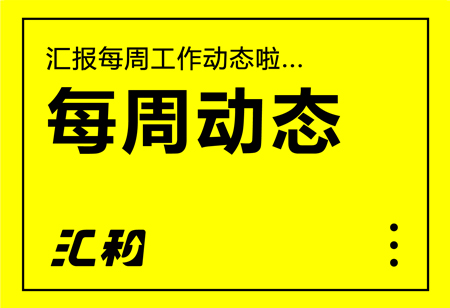 匯和工作動(dòng)態(tài)20240722-20240727